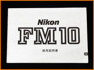 【送料無料】説明書★ニコン FM10 (再発行版)