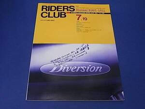 雑誌　ライダースクラブ 1991/07 Diversionに乗る時代を考える