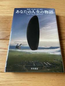 あなたの人生の物語 / テッド・チャン / ハヤカワ文庫 SF / 映画「メッセージ」原作