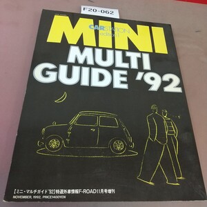 F20-062 ミニ・マルチガイド92年 特集 ハイパワー・ミニ7台、筑波アタック！ 1992年11月20日発行 