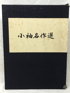 小袖名作選　東京のキモノ研究会　山辺知行　1970年