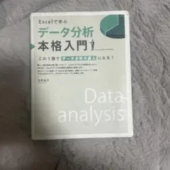 Excelで学ぶ データ分析 本格入門