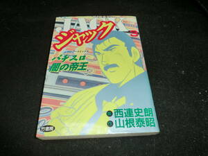 ＪＡＣＫジャック　パチスロ闇の帝王 3巻　西連史朗画／山根泰昭　バンブーコミックス16245