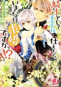 騎士として王子様に仕えたら、いきなり求婚ですかっ!? ジュエル文庫/伊織みな(著者),えとう綺羅