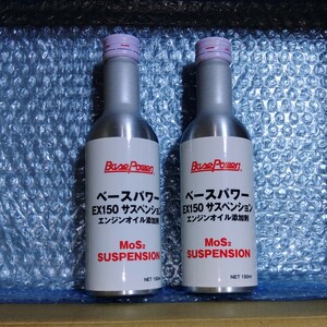 【１本】ベースパワー ＥＸ１５０サスペンション 150ml 4stエンジン用 京阪商会レシピ 丸山モリブデン ジムニースペーシアルトワークスに！