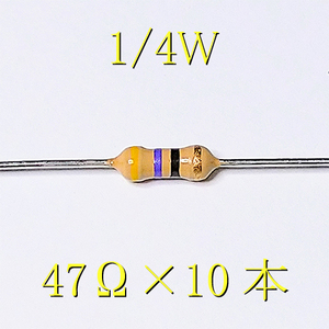 カーボン抵抗【炭素被膜抵抗】 47Ω (1/4Ｗ ±5%) 10本　〒84～　#00UY