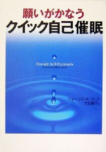 願いがかなうクイック自己催眠/フォーブズ・R.ブレア(著者),大田直子(訳者)