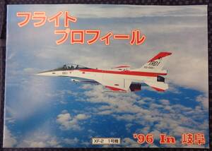 【 フライトプロフィール 1996年 In 岐阜 】岐阜基地航空祭 XF-2,C-1,F-15,F-4,T-2,T-4