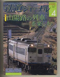 【e0112】08.4 鉄道ジャーナル／特集=山陽路の列車を楽しむ、500系のぞみ～500系こだま、最後の昼行急行つやまの終幕、…