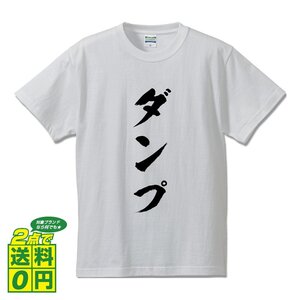 ダンプ 書道家が書く プリント Tシャツ S M L XL XXL 120 130 140 150 G-S G-M G-L 【 競艇 】