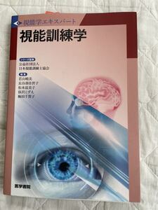 送料無料！　視能訓練学 （視能学エキスパート） 若山暁美／編集　長谷部佳世子／編集　松本富美子／編集　保沢こずえ　★ 視能訓練士