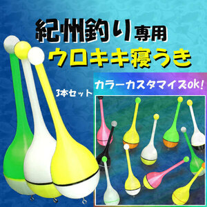 紀州釣り(ダンゴ釣り)専用『ウロキキ寝うき』3本 黒鯛（ちぬ）釣り用　(#23h)