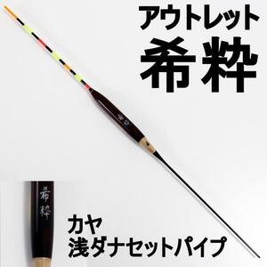 アウトレット へら浮き 希粋(きすい) カヤ 浅ダナセットパイプ 2号 (out-in-10200-2)