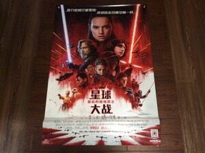 ★激レア！ ★映画『 スター・ウォーズ/最後のジェダイ 』中国劇場版・特大！サイズ宣伝・両面ポスター ！P43