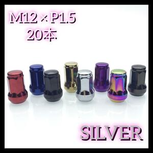 ホイールナット スチール M12×P1.5 20本 車 トヨタ 三菱 銀 m12 205-004