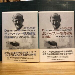 ボンヘッファー聖書研究 新約編　旧約編　2冊セット