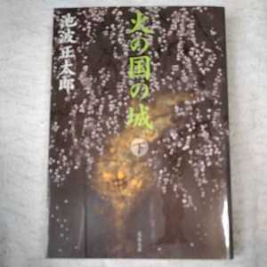 新装版 火の国の城 (下) (文春文庫) 池波 正太郎 9784167142803