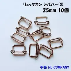 リュックカン 10個 25mm シルバー S 手芸 資材