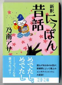 ●●　bb0063　乃南アサ　新釈にっぽん昔話