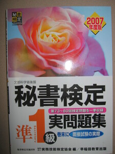 ◆秘書検定準１級実問題集ト；上級秘書　　　上級秘書職チャレンジ ： 秘書検定実務技能検定協会編集◆早稲田教育出版 定価：\1,300 