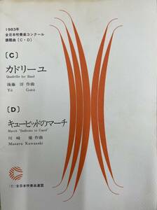 1983年度　全日本吹奏楽コンクール課題曲C（カドリーユ）D （キューピッドのマーチ）吹奏楽楽譜一式