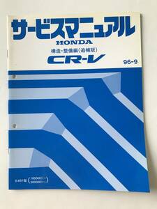 HONDA　サービスマニュアル　CR-V　構造・整備編（追補版）　E-RD1型　1996年9月　　TM8467