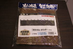 新品 のぼり屋工房 カウンター防炎のれん/ブラウン No.1946 業務用 暖簾 居酒屋 料亭 看板 1750*300 出入り口 和風 1750*300 14-13774