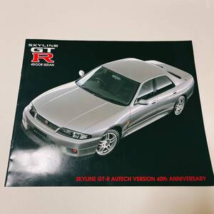 R33 GT-R オーテックバージョン カタログ 8ページ 97年12月 40周年記念モデル 美品 BCNR33 GT-R オーテック