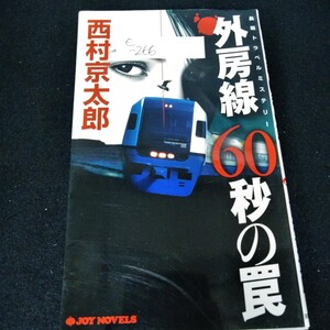 e-266 外房線 60秒の罠　西村京太郎　2006年1月25日初版発行　実業之日本社　長編トラベルミステリー※5