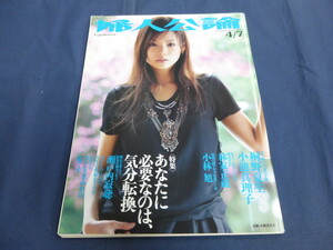 〇 24/ 婦人公論 2005年4/7号 小西真奈美 瀬戸内寂聴 沢村一樹 町田康 小林旭 蜷川幸雄 林家正蔵 桐野夏生×小池真理子 高橋和 ヒロシ