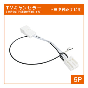 T01 トヨタ純正ナビ用 テレビキャンセラー(5P)