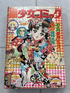 別冊少女コミック　昭和50年1月号　1975年　山田路子　名香智子　萩尾望都　池田さちよ　倉多江美　岸裕子　ささやななえ　読切り　※TB3