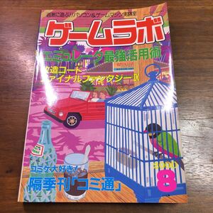 ゲームラボ 2000年8月号 改造コード　エミュレータ最強活用術