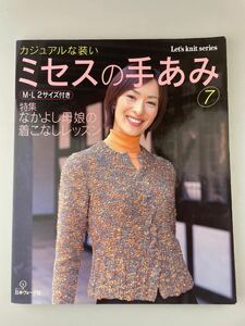 【送料無料】 日本ヴォーグ社 カジュアルな装い ミセスの手あみ7 ニット セーター ジャケット カーディガン ベスト 編み物