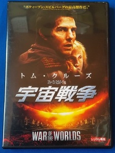 中古品 ＤＶＤ トム・クルーズ スティーブン・スピルバーグ作品　宇宙戦争　レンタル専用