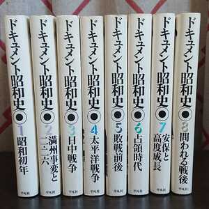 『ドキュメント昭和史　全8巻』平凡社