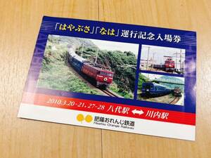 ★寝台特急【なは・はやぶさ】運転記念入場券★肥薩おれんじ鉄道★ありがとうブルートレイン★八代〜川内★