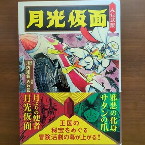 みね武版　月光仮面　みね武　MSS　初版