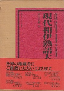 【中古】 現代和伊熟語大辞典