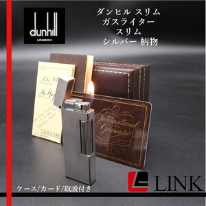 ダンヒル dunhill　ローラー ガスライター スリム シルバー 柄物 ケース　カード付