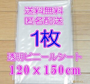 ◆送料無料 匿名配送◆ビニールシート 1枚 新品 透明 120x150cm テーブルクロス仕切りDIY雨除け雨よけ補修塗料養生シート