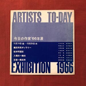 ◆1966年『今日の作家