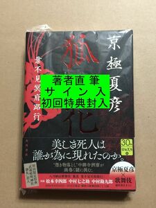 ☆署名本☆京極夏彦『狐花 葉不見冥府路行』初版・帯・サイン・未読の極美・未開封品・チラシ付き 送料無料 匿名配送 未使用