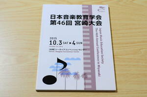 【送料無料】日本音楽教育学会 第46回大会 プログラム 2015年10月3日、4日 於 シーガイアコンベンションセンター（宮崎）XA