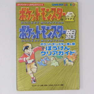 ポケットモンスター金&銀 ぼうけんクリアガイド 付録マップ無し、付録シール1枚使用済/メディアファクトリー/ゲーム攻略本[Free Shipping]