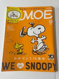 即決★中古本★月刊MOE『 WE LOVE SNOOPY 』★スヌーピー70周年★本誌のみ★2020年10月号★日本の焼き物とムーミン／ショーン・タンの世界