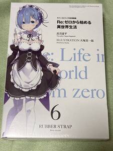 Re:ゼロから始める異世界生活6 ラバーストラップ付き特装版　長月 達平 大塚真一郎　『レム』