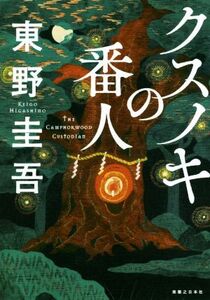 クスノキの番人/東野圭吾(著者)