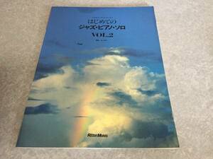 はじめてのジャズ・ピアノ・ソロ Ｖｏｌ．２