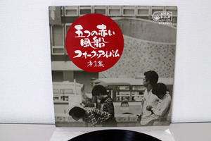 LP　五つの赤い風船 / フォーク・アルバム　第1集　SJV-430 中古